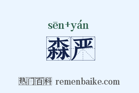 森严是什么意思的图片